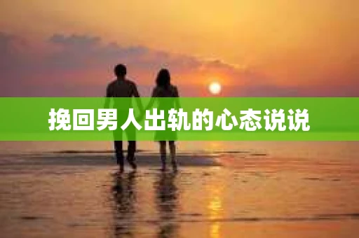 挽回男人出轨的心态说说