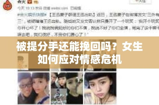 被提分手还能挽回吗？女生如何应对情感危机