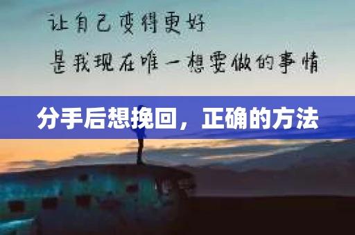 分手后想挽回，正确的方法