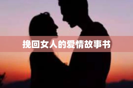 挽回女人的爱情故事书
