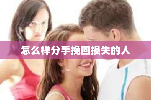 怎么样分手挽回损失的人