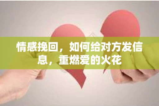 情感挽回，如何给对方发信息，重燃爱的火花