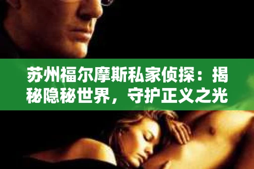 苏州福尔摩斯私家侦探：揭秘隐秘世界，守护正义之光