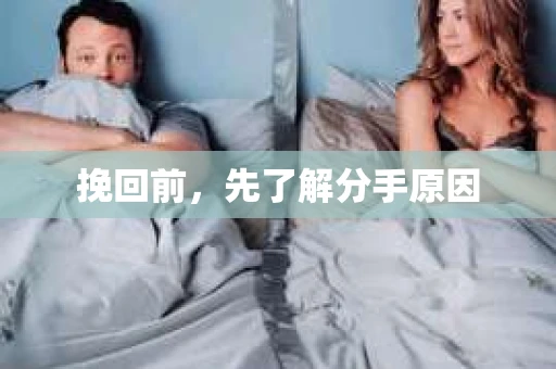 挽回前，先了解分手原因