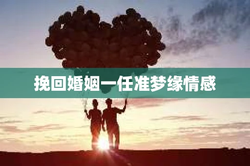 挽回婚姻一任准梦缘情感