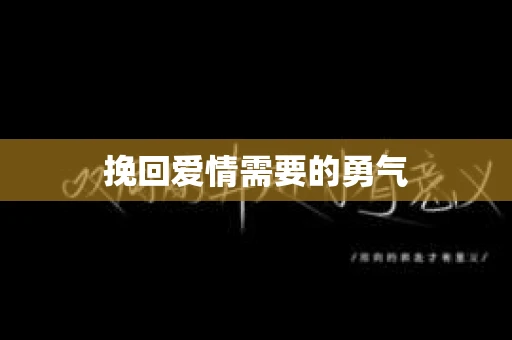挽回爱情需要的勇气