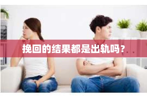 挽回的结果都是出轨吗？