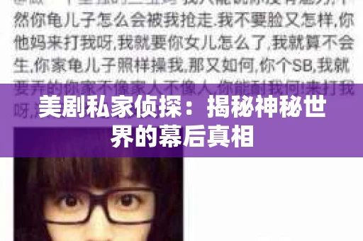 美剧私家侦探：揭秘神秘世界的幕后真相