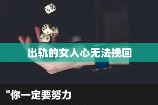 出轨的女人心无法挽回
