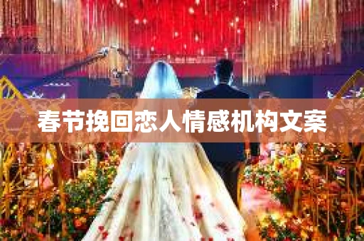 春节挽回恋人情感机构文案