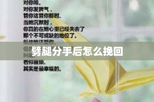 劈腿分手后怎么挽回
