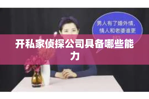 开私家侦探公司具备哪些能力