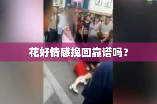 花好情感挽回靠谱吗？