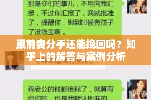 跟前妻分手还能挽回吗?知乎上的解答与案例分析 跟前妻分手还能挽回吗?知乎上的解答与案例分析