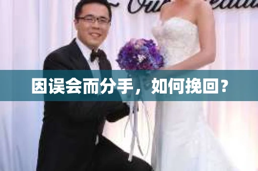 因误会而分手，如何挽回？