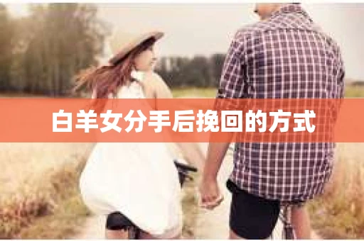 白羊女分手后挽回的方式