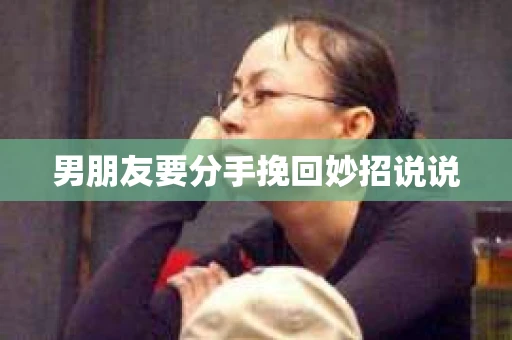 男朋友要分手挽回妙招说说