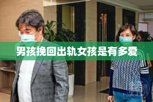 男孩挽回出轨女孩是有多爱