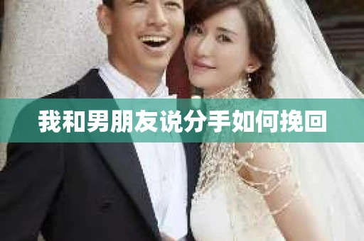 我和男朋友说分手如何挽回