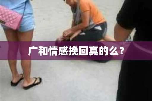 广和情感挽回真的么？