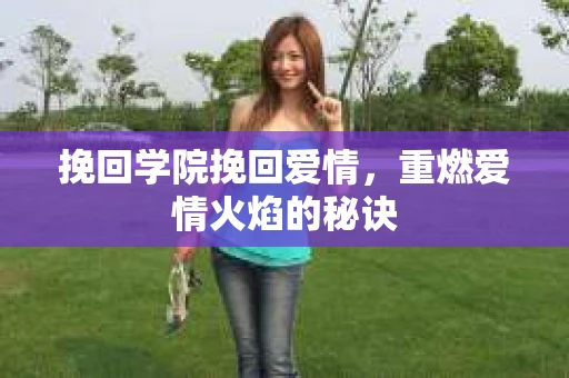 挽回学院挽回爱情，重燃爱情火焰的秘诀