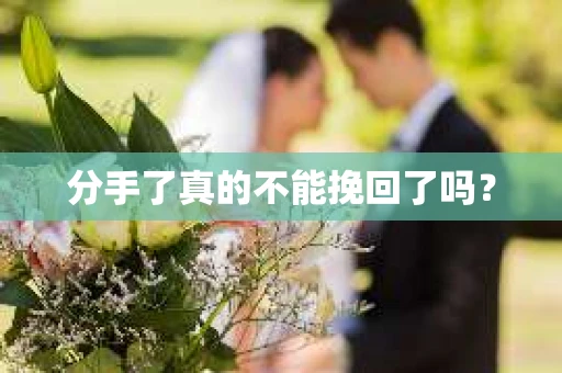 分手了真的不能挽回了吗？