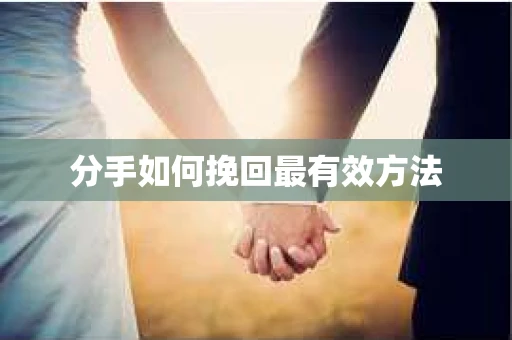 分手如何挽回最有效方法