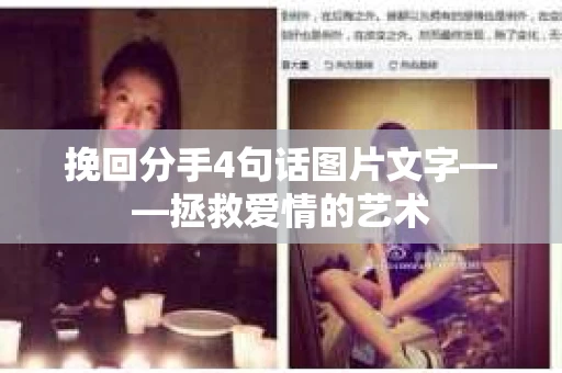挽回分手4句话图片文字——拯救爱情的艺术