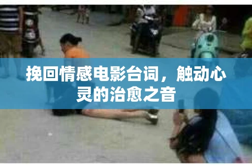 挽回情感电影台词，触动心灵的治愈之音