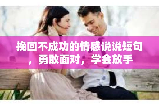 挽回不成功的情感说说短句，勇敢面对，学会放手