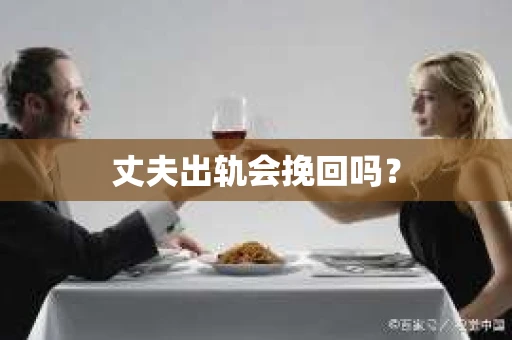 丈夫出轨会挽回吗？