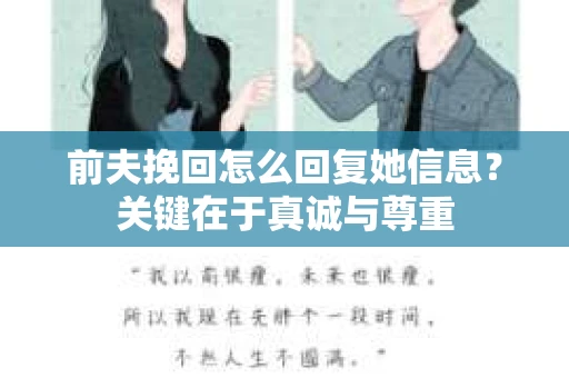前夫挽回怎么回复她信息？关键在于真诚与尊重