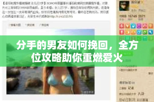 分手的男友如何挽回，全方位攻略助你重燃爱火