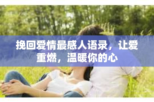 挽回爱情最感人语录，让爱重燃，温暖你的心