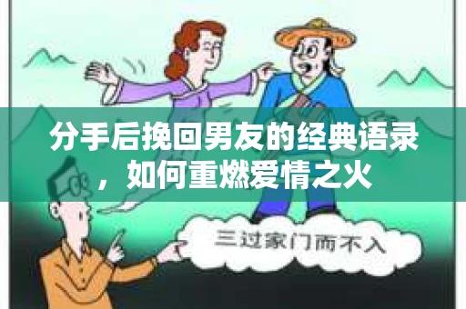 分手后挽回男友的经典语录，如何重燃爱情之火