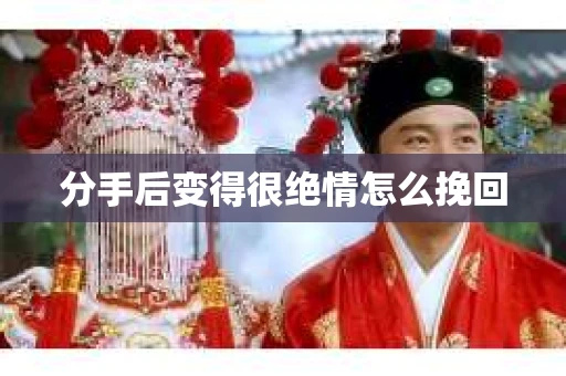 分手后变得很绝情怎么挽回