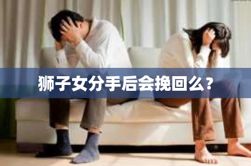狮子女分手后会挽回么？