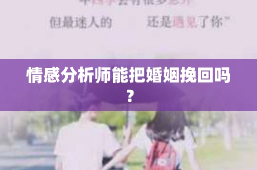 情感分析师能把婚姻挽回吗？