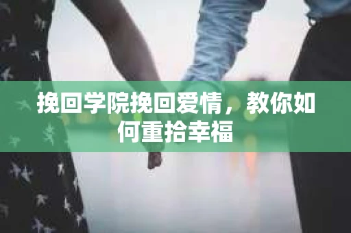 挽回学院挽回爱情，教你如何重拾幸福