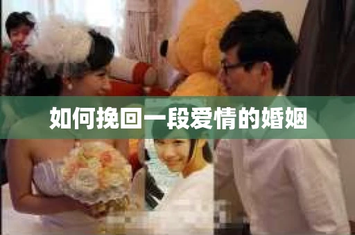 如何挽回一段爱情的婚姻