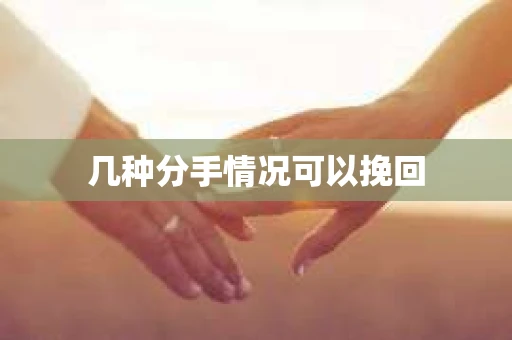几种分手情况可以挽回