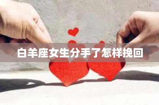 白羊座女生分手了怎样挽回