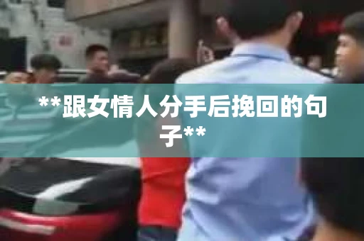 **跟女情人分手后挽回的句子**