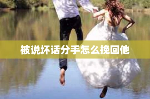被说坏话分手怎么挽回他