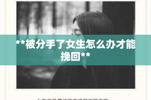 **被分手了女生怎么办才能挽回**