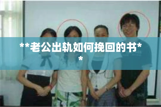 **老公出轨如何挽回的书**