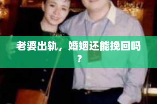 老婆出轨，婚姻还能挽回吗？