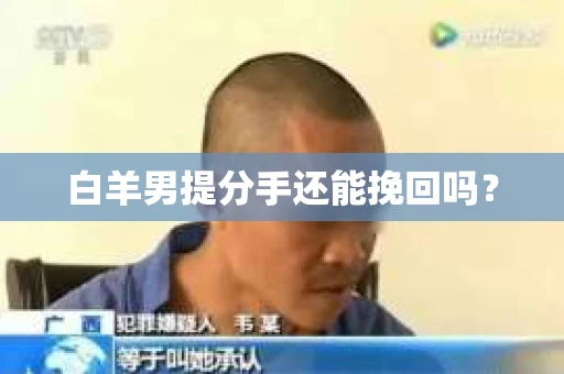白羊男提分手还能挽回吗？