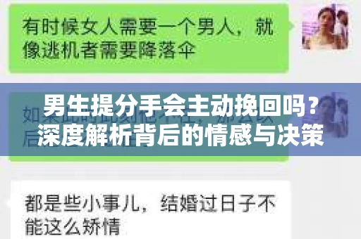 男生提分手会主动挽回吗？深度解析背后的情感与决策逻辑