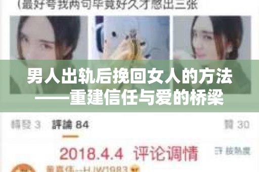 男人出轨后挽回女人的方法——重建信任与爱的桥梁